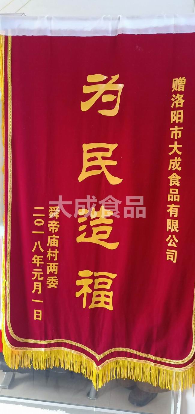 為民造福